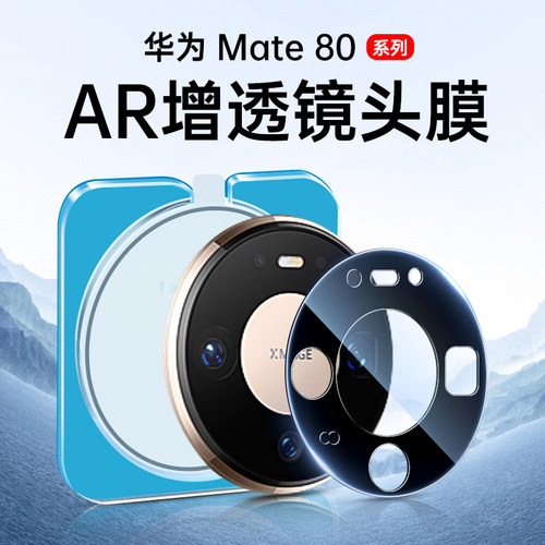 【一盖秒贴】Mate80~60Pro镜头膜