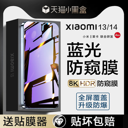 小米13钢化膜小米14防窥膜xiaomi13手机膜mi14全屏无黑边MIUI十三蓝光防窥官十四新款电竞专用保护贴膜防偷窥