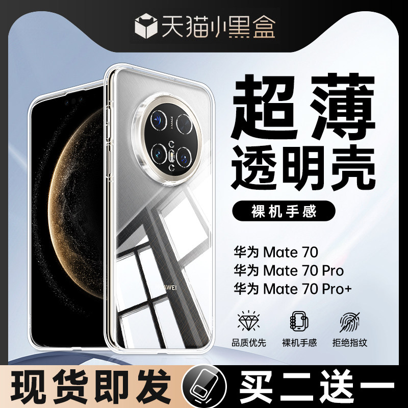 【裸机美感】华为Mate70手机壳