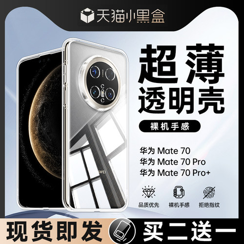 【裸机美感】华为Mate70手机壳