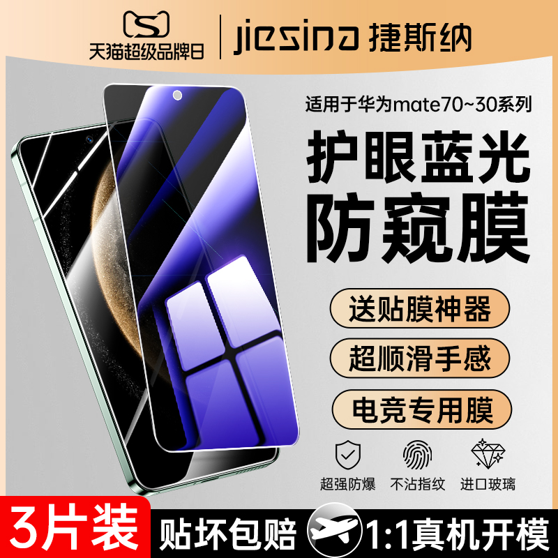 【蓝光防窥】Mate30/70~50钢化膜