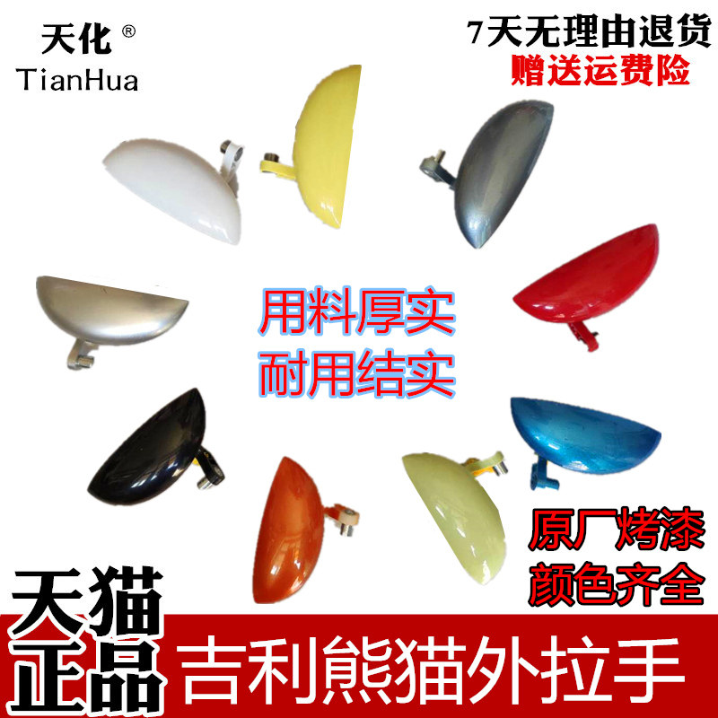 天化适配熊猫全球鹰熊猫 车门外拉手外扣手外把手门把手开门带漆