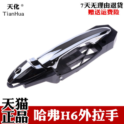 适用外拉手哈弗H6电镀