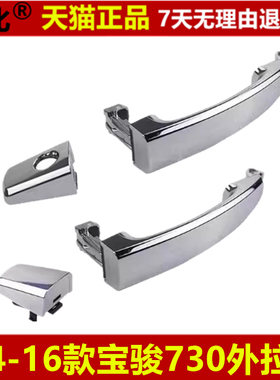 适用于宝骏730车门外拉手 外门拉手 630外把手 门拉手外 外拉手