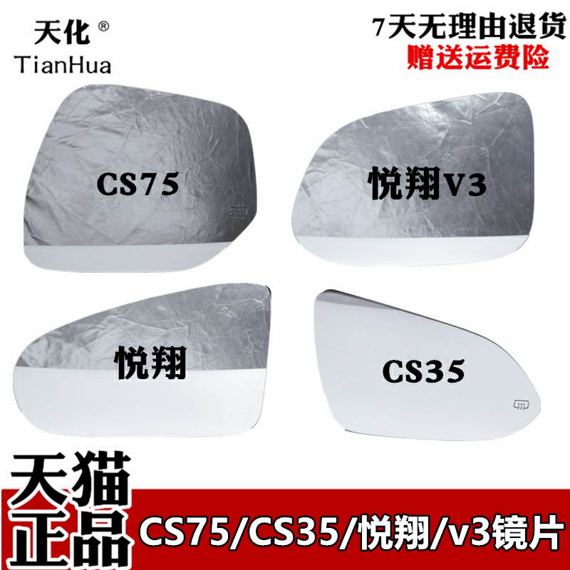 天化CS35/CS75/悦翔后视镜片