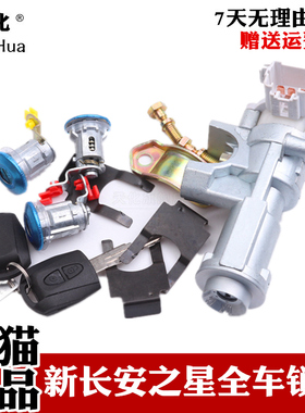 适配新之星全车锁芯之星6406星卡S201 MD201货车全车锁芯