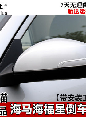 适配新款海马福星倒车镜