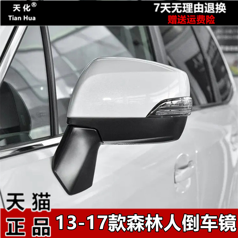 适用于斯巴鲁13 14 15 16 17款森林人后视镜总成倒车镜总成反光镜怎么看?