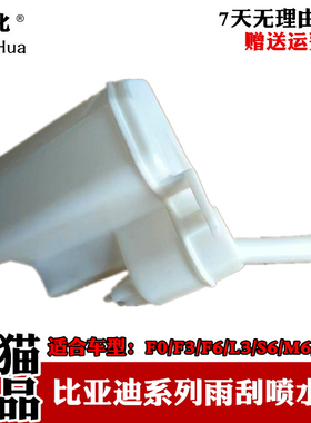 BYD比亚迪F3L3G3F0F6S6速锐雨刮喷水壶 玻璃水壶喷水壶洗水壶配件