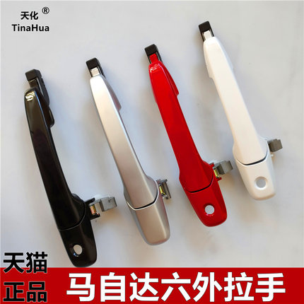 适用04-12年马自达六6车门外拉手前后门外拉手门外把手外扣手总成