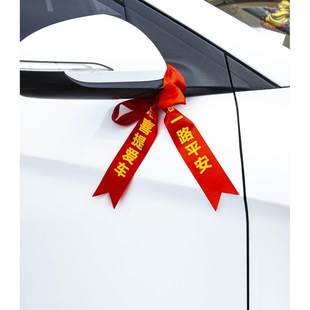 汽车红绳新车挂红布条提车红丝带飘带一路平安绸带彩带后视镜车子