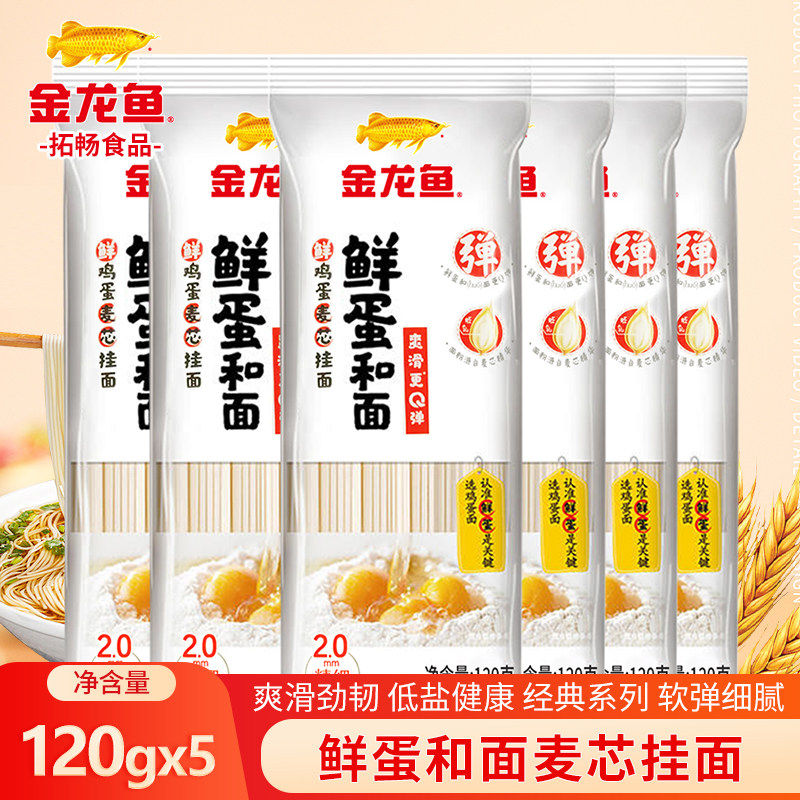 金龙鱼鲜蛋和面120g*5包 小袋装鲜鸡蛋麦芯挂面面条凉面汤面速食,粮油调味/速食/干货/烘焙,面条/挂面（无料包）,淘宝优惠券,粉丝福利购,淘宝优惠卷
