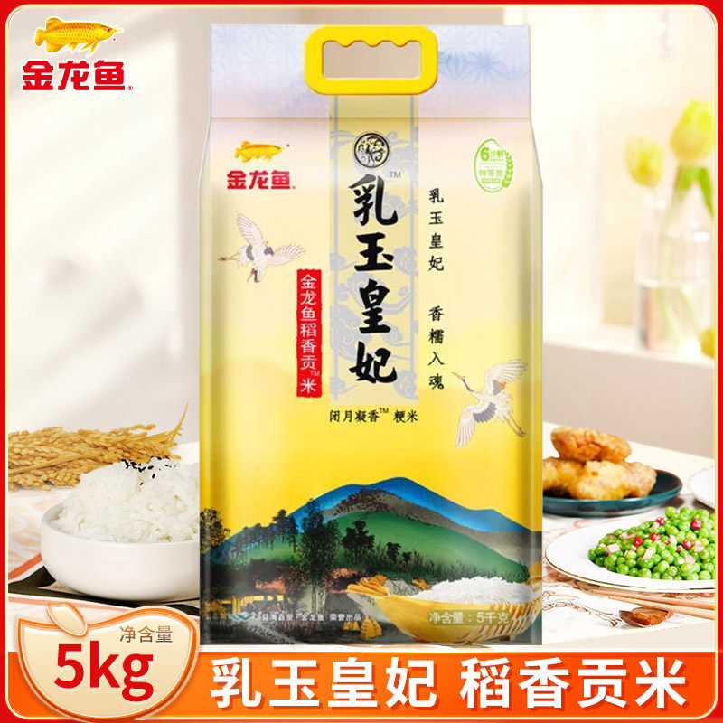 金龙鱼乳玉皇妃稻香贡米5KG东北大米香米饭煮粥大米10斤送礼囤货