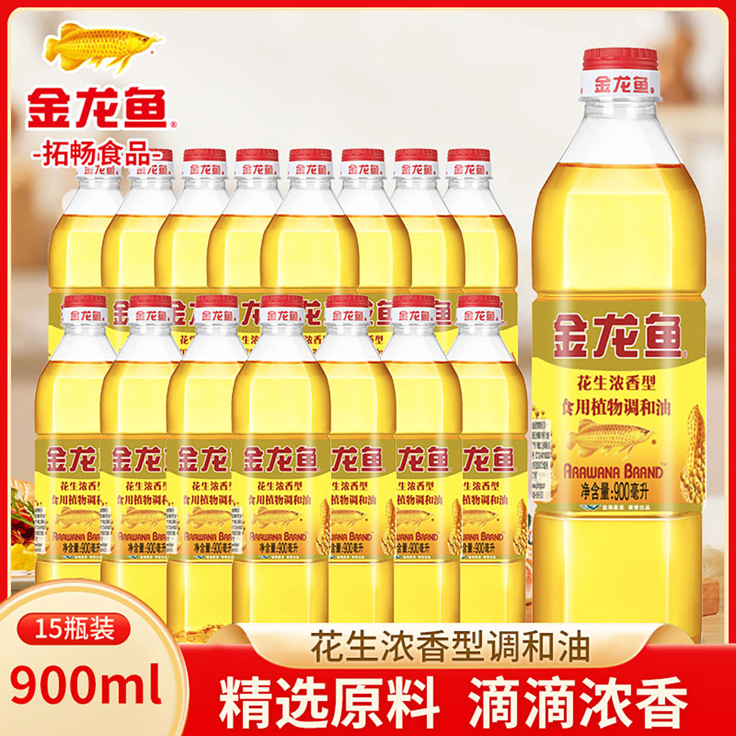 金龙鱼900ml*15瓶花生调和油