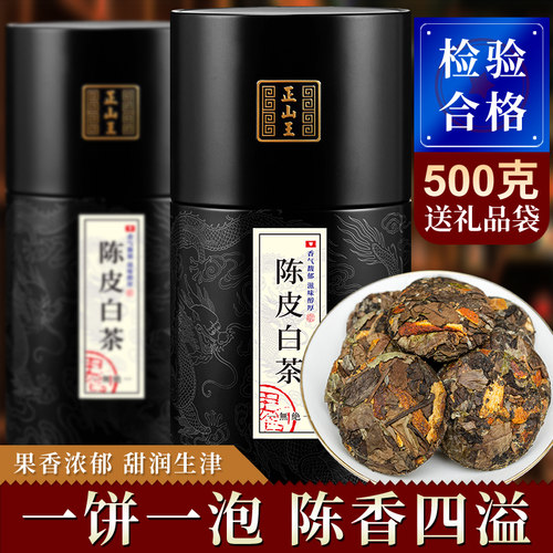 陈皮白茶正山王独立小饼冲泡