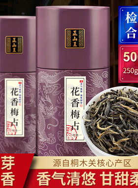 正山王茶叶 头采花香梅占特级金骏眉单芽红茶新茶春茶500克礼罐装