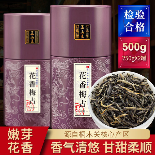 花香梅占金骏眉正山王特级