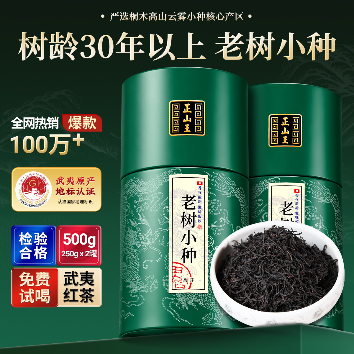 武夷山正山小种30年老树500g