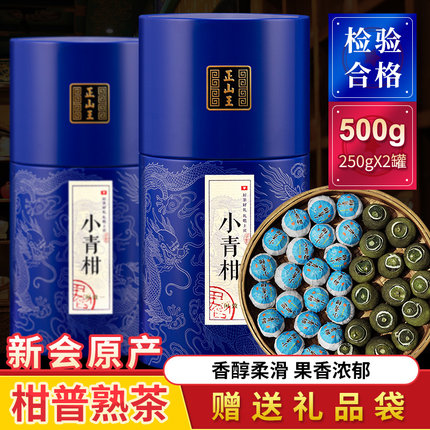正宗新会小青柑普洱茶熟茶橘普茶大红柑陈皮小金桔普柑普茶叶500g