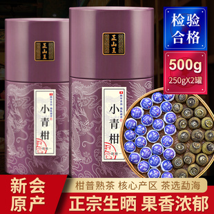 正山王正宗新会小青柑普洱茶熟茶生晒陈皮柑普茶罐装茶叶500g
