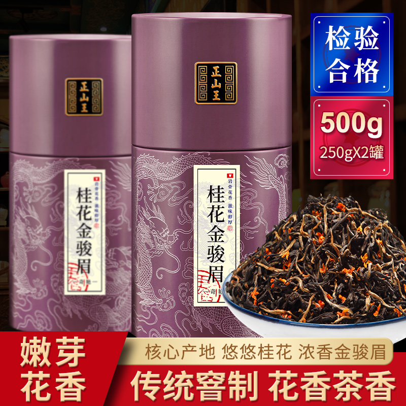 正山王新茶桂花红茶金骏眉特级茶叶高山春茶野茶暖胃蜜香型500g