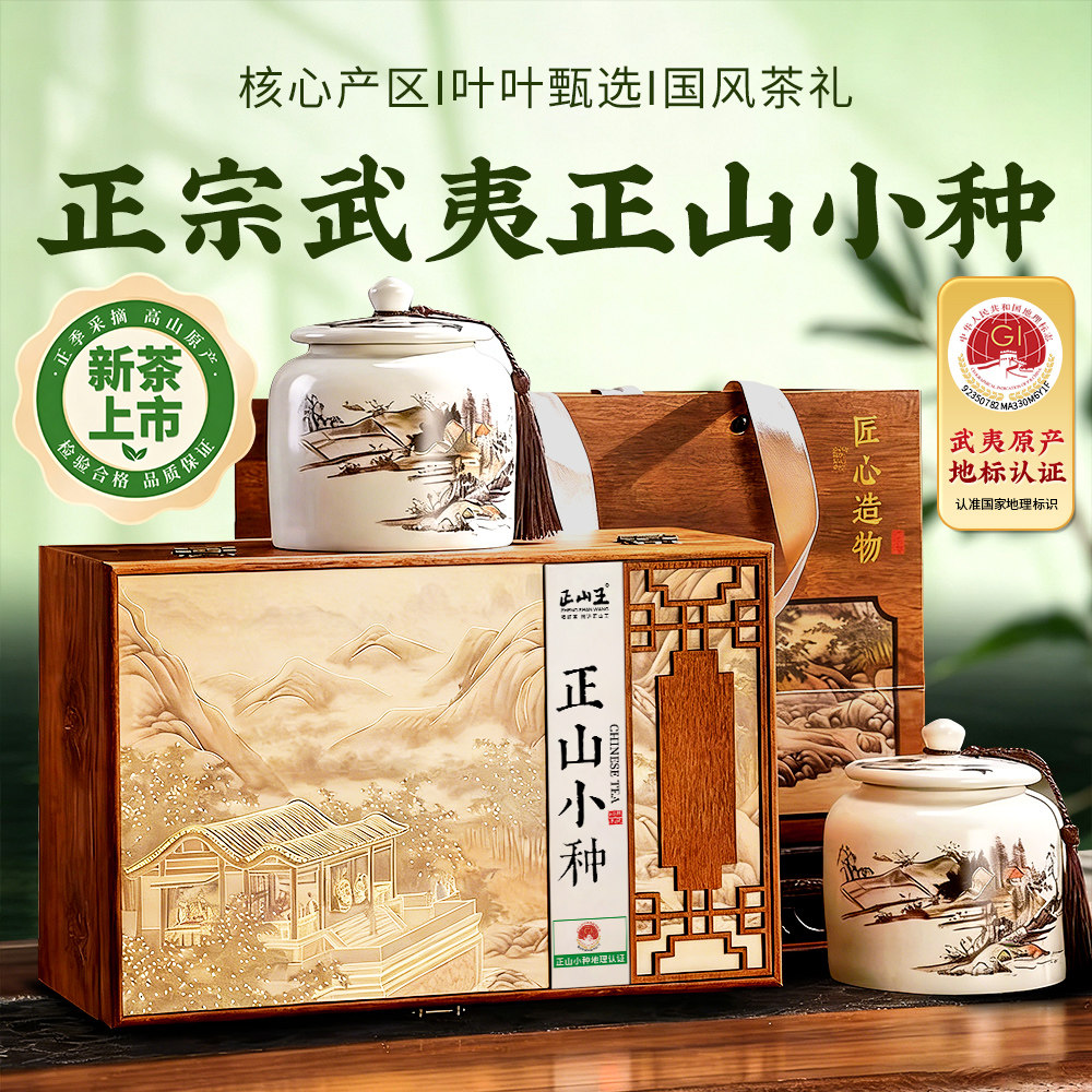正山小种红茶礼盒装茶叶
