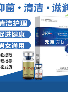 元荣尖锐克忧清洁护理男女性湿疣驱滁检测植物抑菌丝状疣草本萃取