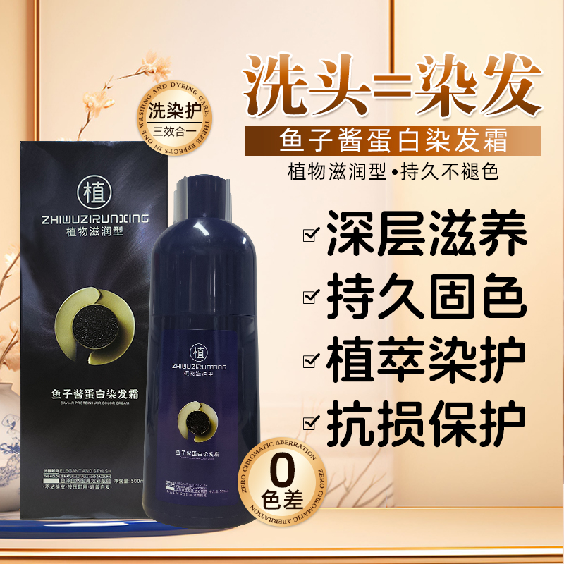 鱼子酱染发霜染发膏纯植物天然一洗黑盖白发无刺激黑色泡泡染发剂