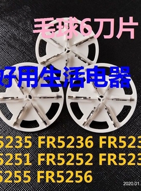 适用新款剃毛器毛球修剪器刀头FR5235 5236 5251 5252剃毛机刀片