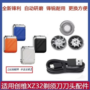 创维行者剃须刀XZ-32刀头刀片网超跑刮胡子替换刀片网罩电线配件