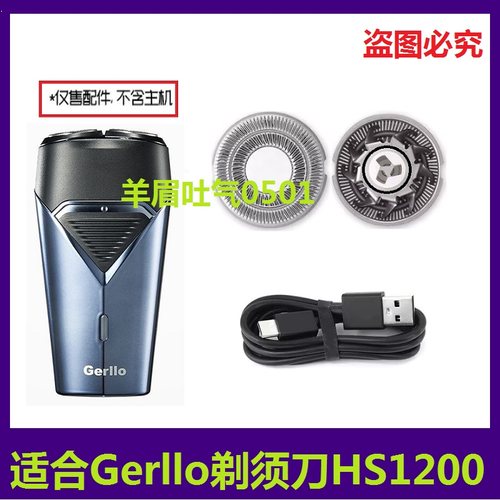 德国Gerllo剃须刀HS1200备用刀头刀网网罩双头刮胡刀刀头刀片电线