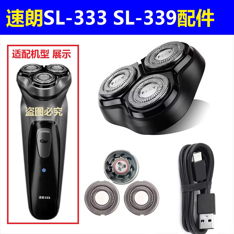 速朗SL-333 SL-339剃须刀刮胡刀头刀片刀网充电线胡子刀头部配件图片