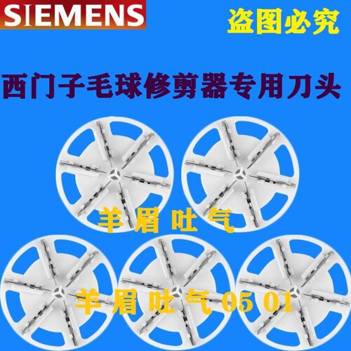 西门子毛球修剪器刀头刀片衣服剃毛起球器打刮除毛器专用刀头配件