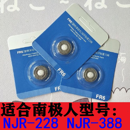 南极人剃须刀刀头刀片NJR-228 NJR-388电动刮胡刀刀片刀网罩配件