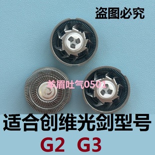 创维光剑剃须刀G2 G3刀头刀片刀网电动刮胡刀水洗刀头电线配件