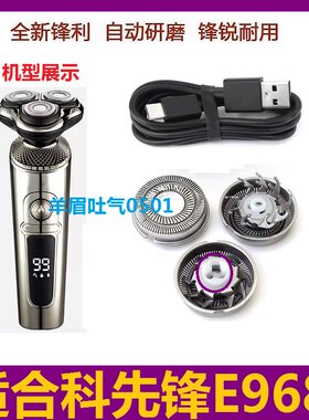 科先锋剃须刀E968刀头刀片刀网电动刮胡刀片刀网罩电线充电线配件
