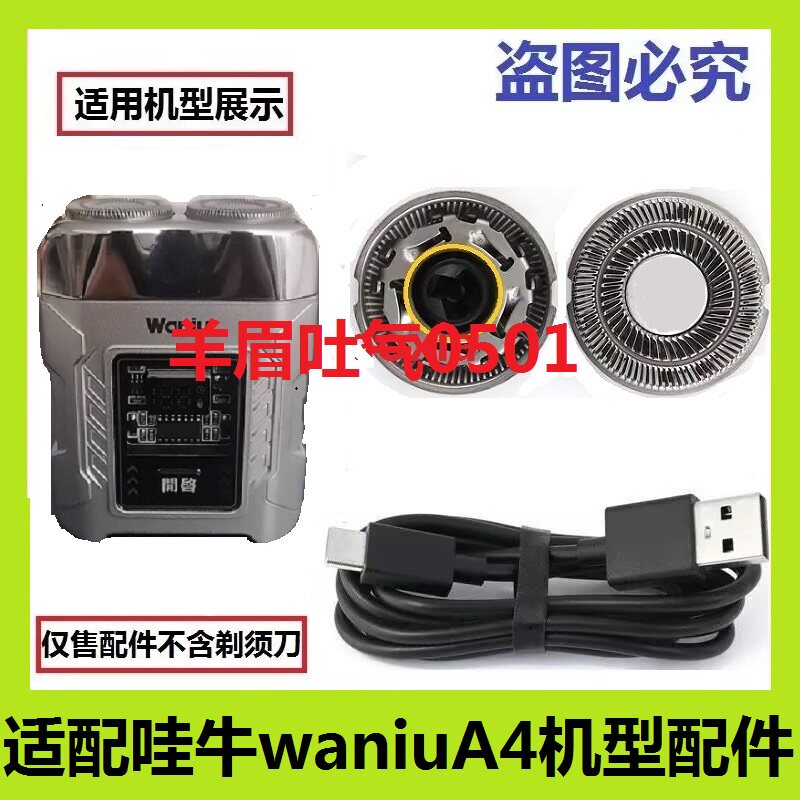 适用哇牛剃须刀waniuA4刀头刀片刀网刮胡刀刀头网罩USB充电线配件图片