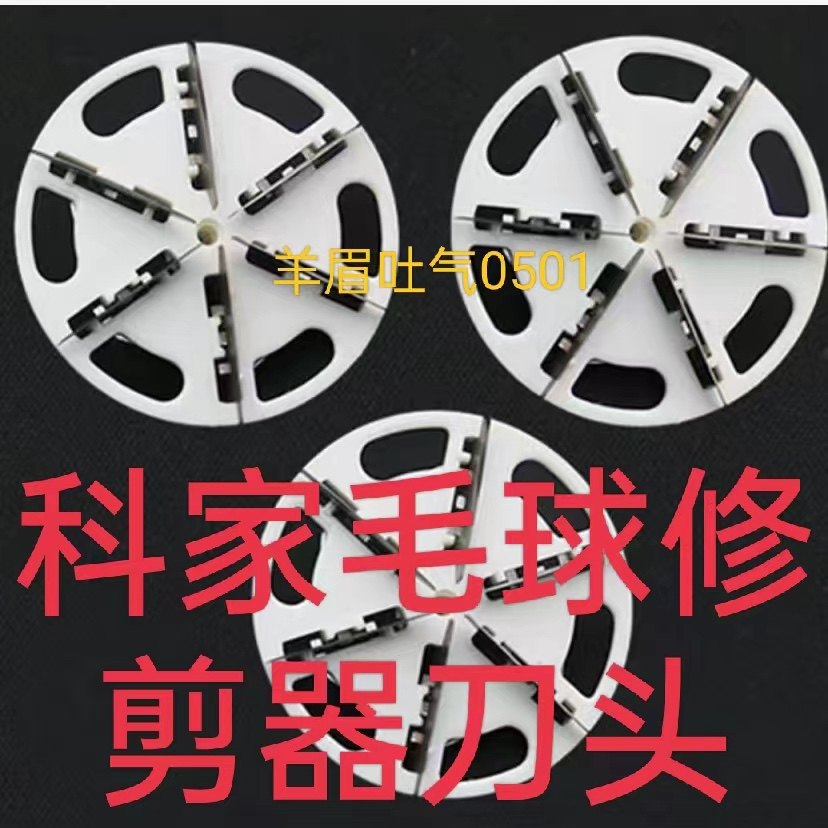 科家毛球修剪器刀头刀片衣服去除毛器剃毛机刀片刮毛机刀头刀片,生活电器,毛球修剪器/除毛器/粘毛器,淘宝优惠券,粉丝福利购,淘宝优惠卷