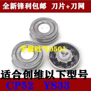创维剃须刀刀头CP52 YS33男士电动刮胡须刀头刀片网罩配件