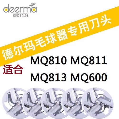 德尔玛毛球修剪器刀片DEM-MQ810 MQ811 MQ813刀头剃毛去起球通用