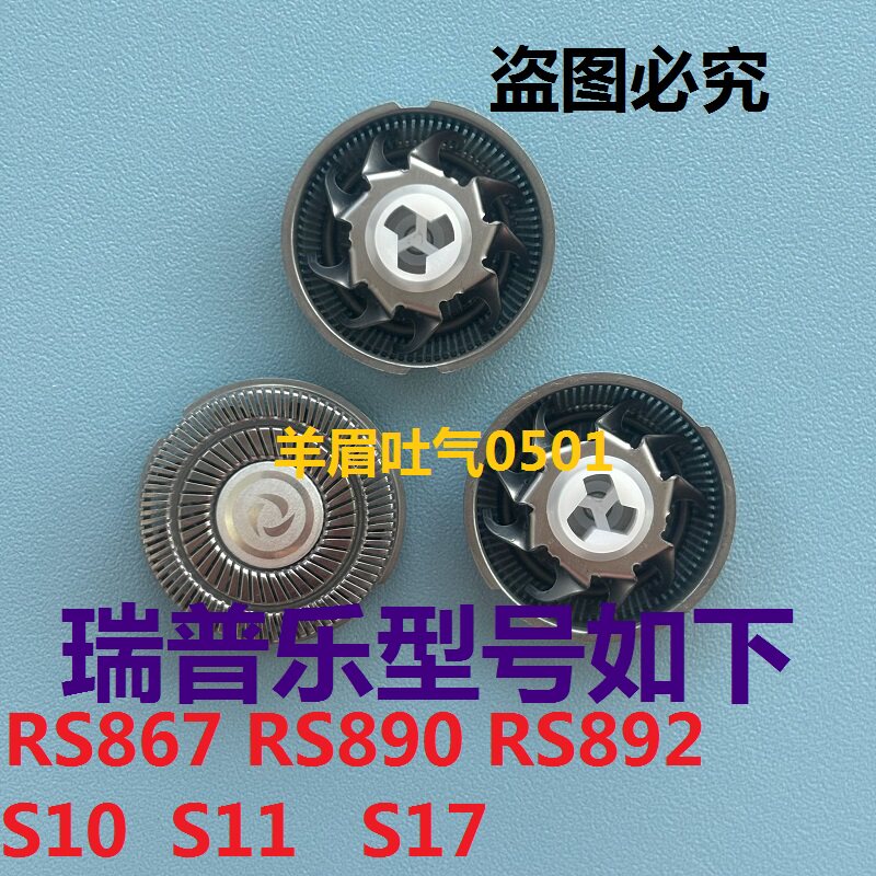 适用Reepro瑞普乐S10 S11 S17剃须刀刀头电动刮胡刀片刀网罩配件图片