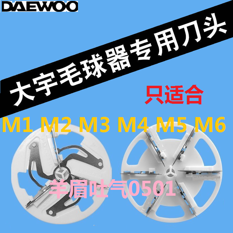 大宇毛球修剪器M4 M3 M1 M5 M6专用刀头剃毛机去球打刮除毛器刀片