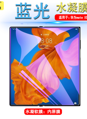 帝鞘适用于华为matexs水凝膜matex折叠屏XS钢化软膜mate一代x1全屏mataxs后膜ⅹs翻盖手机mtxs内外屏保贴模