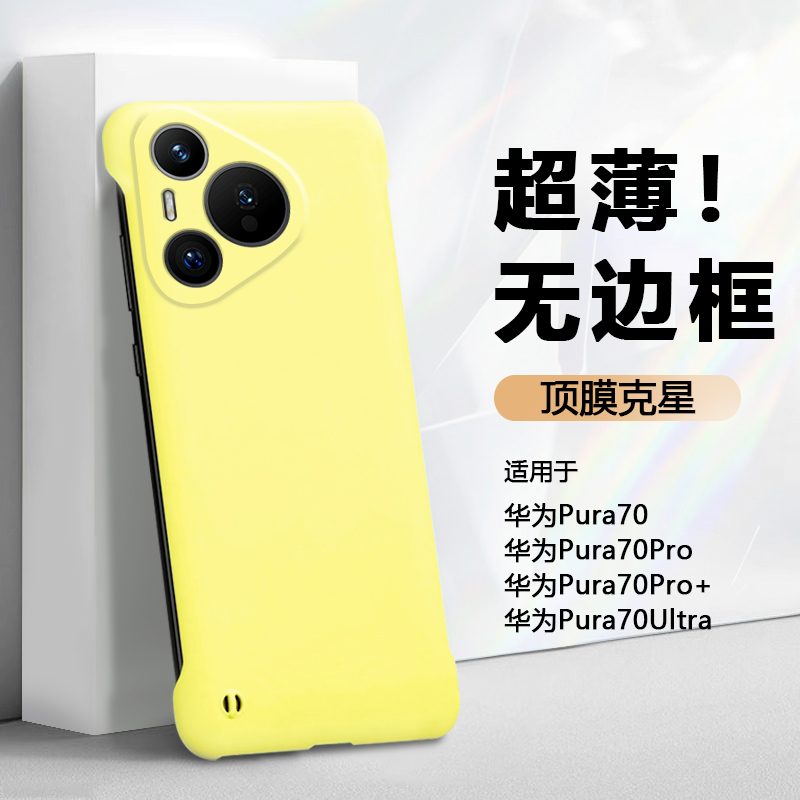 帝鞘适用于华为pura70手机壳新款HUAWEI Pura70Pro+无边框保护套PURA70Ultra肤感P70Pro硬壳散热防摔