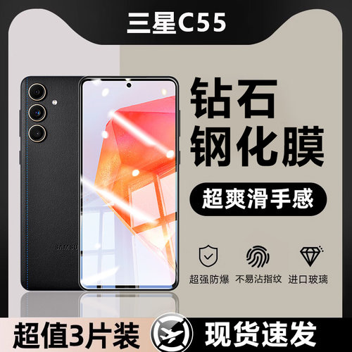 适用三星C55高清钻石钢化膜