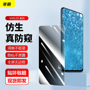 s1pro防窥膜vivo 适用vivo S1防窥钢化膜vivo S1手机防偷窥S1PRO高清V1831A屏保vivo 1832A玻璃保护模