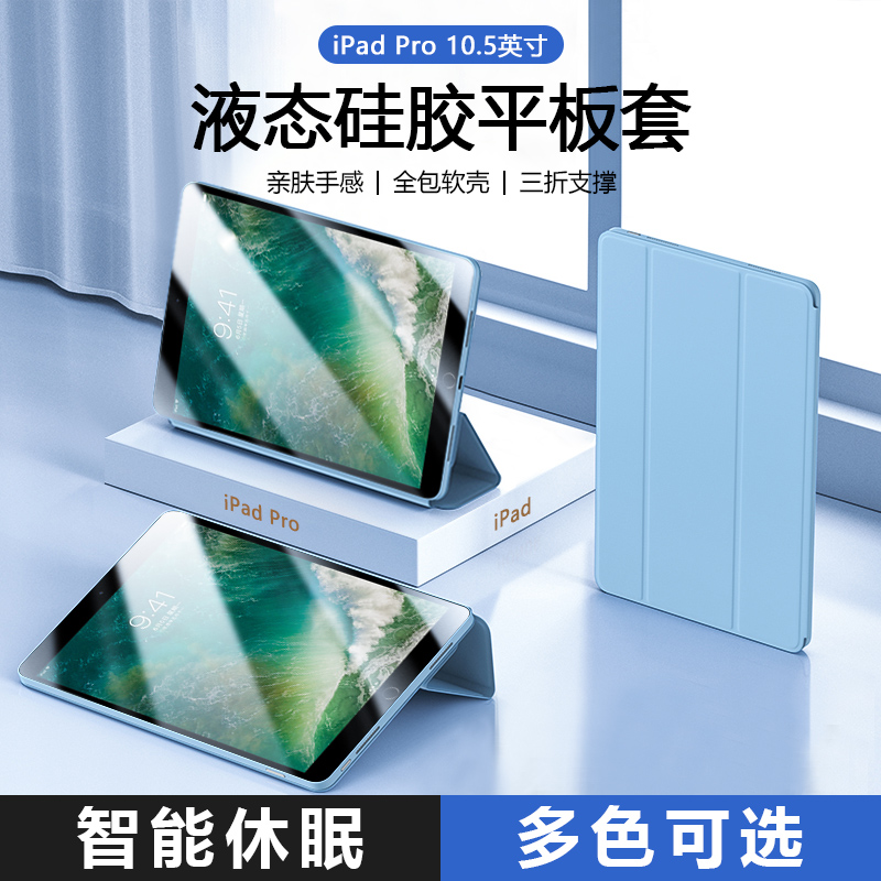 适用ipadpro10.5寸液态硅胶壳