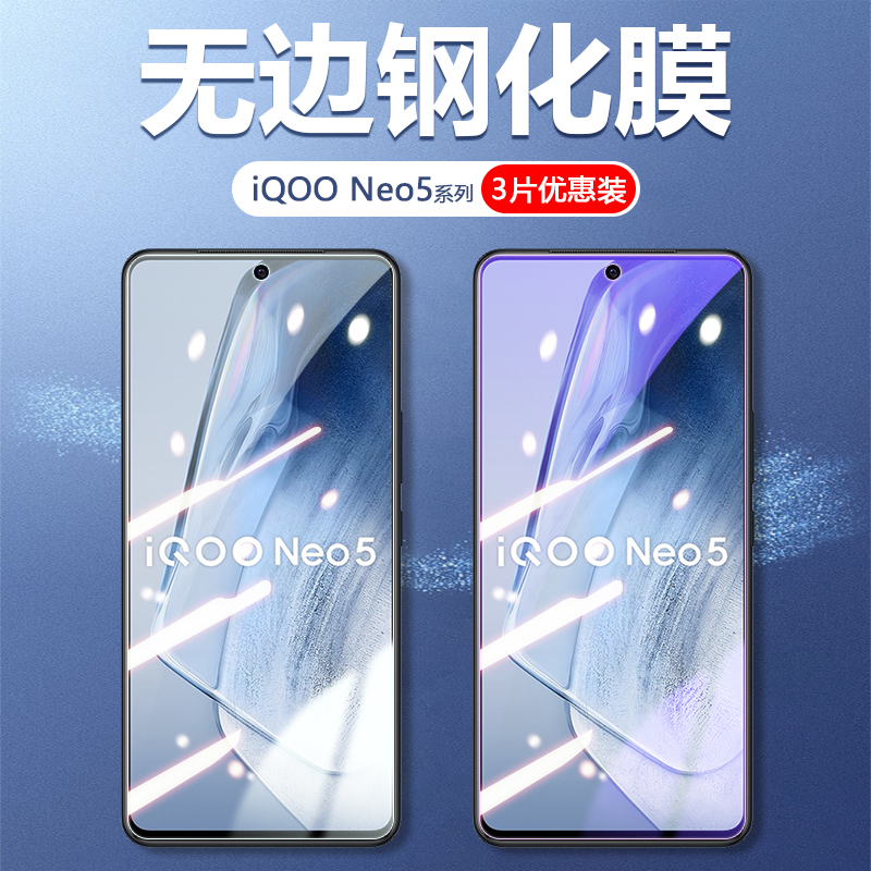 iQOONeo5系列钢化玻璃手机膜