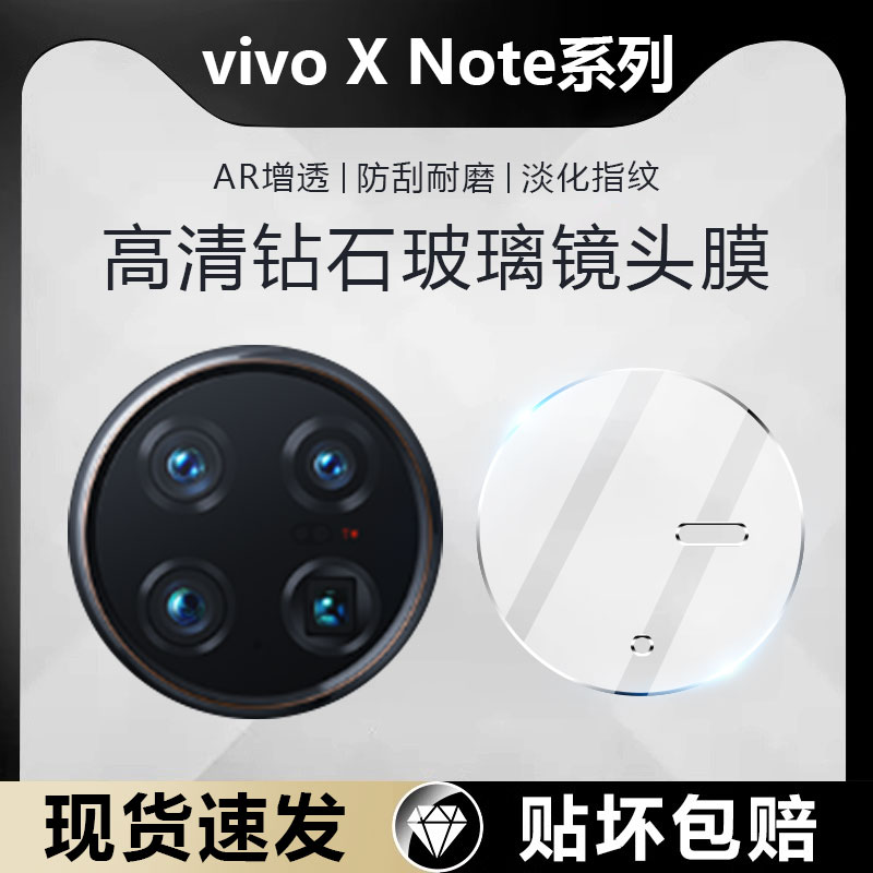 适用vivoXNote钻石镜头膜