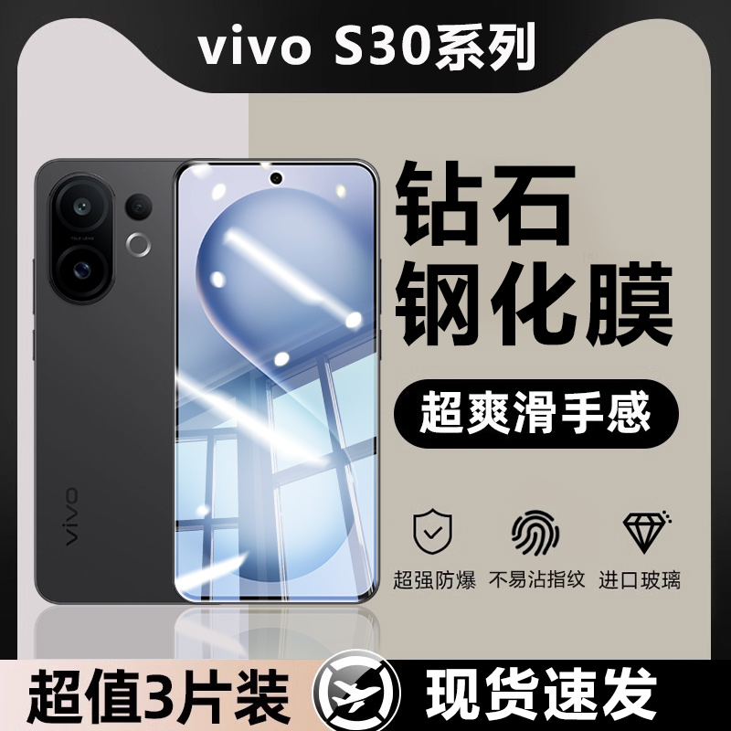 新款vivoS30系列钻石钢化膜